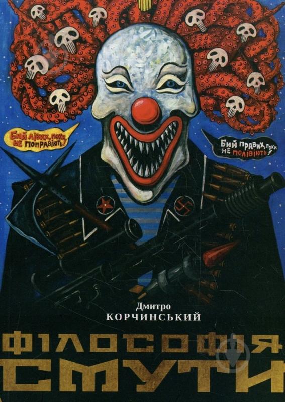 Книга Дмитрий Корчинский «Філософія смути» 978-617-692-123-3 - фото 1