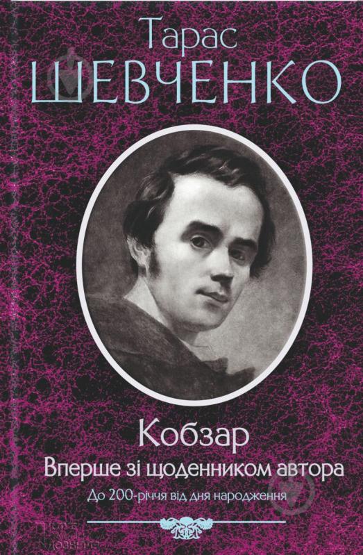 Книга Тарас Шевченко «Кобзар. Вперше зі щоденником автора.» 978-966-14-3437-9 - фото 1