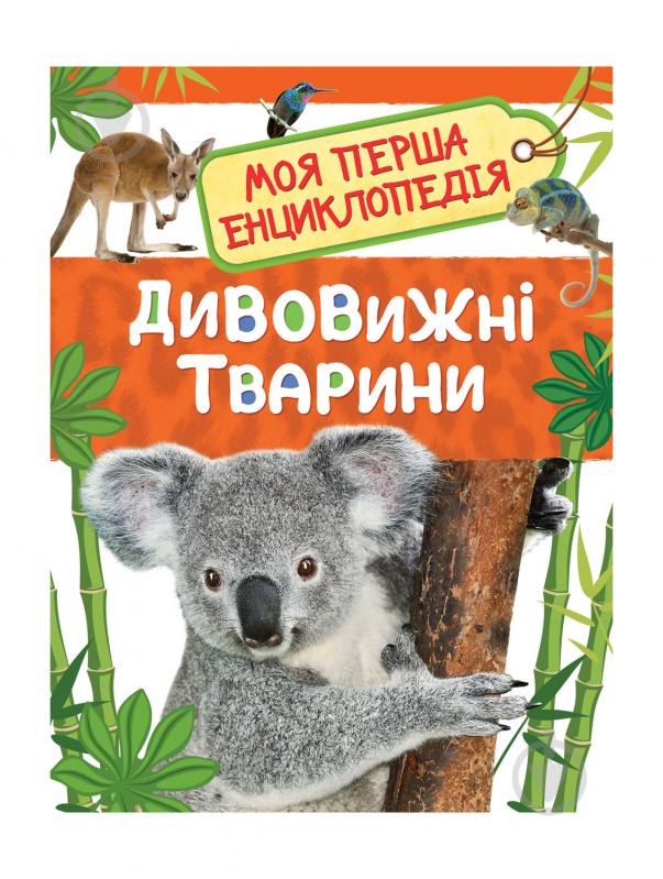 Книга «Дивовижні тварини» 978-966-98500-4-1 - фото 1