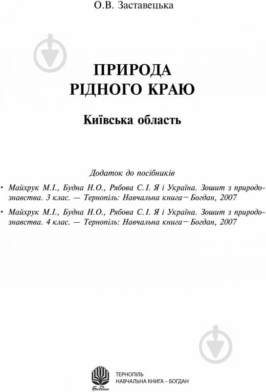 Книга Заставецкая О. «Природа рідного краю. Київська обл. Додаток до посібників» - фото 1