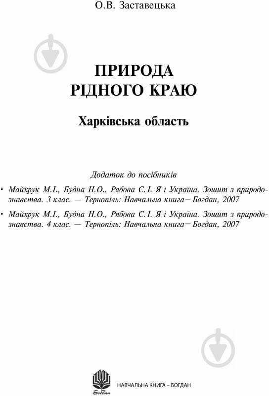 Книга Заставецкая О. «Природа рідного краю. Харківська область. Додаток до посібників» - фото 1