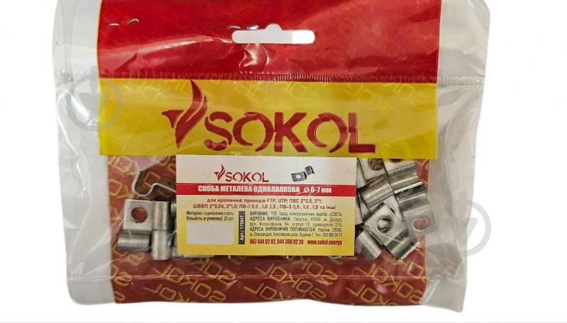 Скоба Sokol 20 шт. сталь - фото 1
