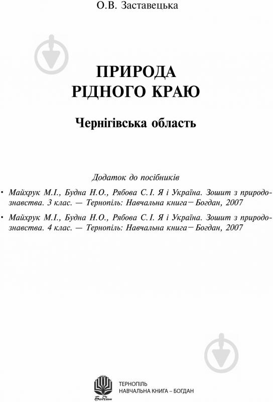 Книга Заставецька О. «Природа рідного краю. Чернігівська обл. Додаток до посібників» - фото 1