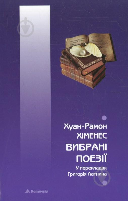 Книга Хуан Хіменес «Вибрані поезії» 978-966-663-337-1 - фото 1