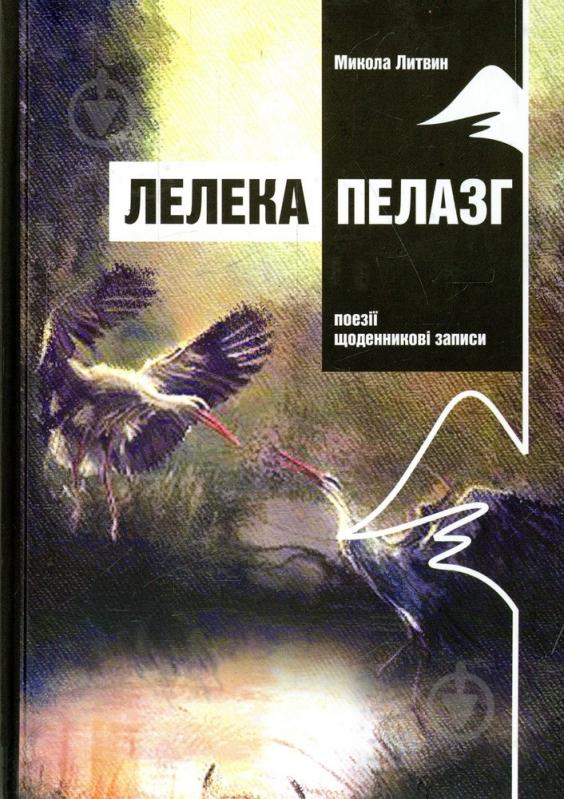 Книга Микола Литвин «Лелека Пелазг» 978-966-634-487-1 - фото 1