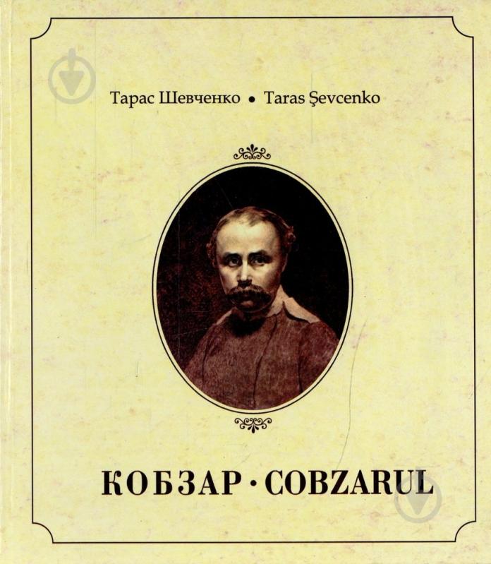 Книга Тарас Шевченко  «Кобзар» 978-966-399-388-1 - фото 1