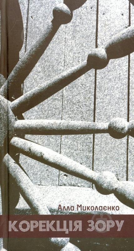 Книга Мыколаенко А. «Корекція зору» 978-966-457-195-8 - фото 1