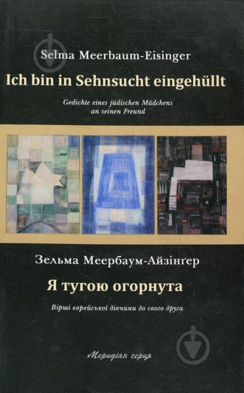 Книга Зельма Меербаум-Айзингер  «Я тугою огорнута» 978-617-614-025-2 - фото 1