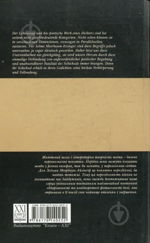 Книга Зельма Меербаум-Айзингер  «Я тугою огорнута» 978-617-614-025-2 - фото 2