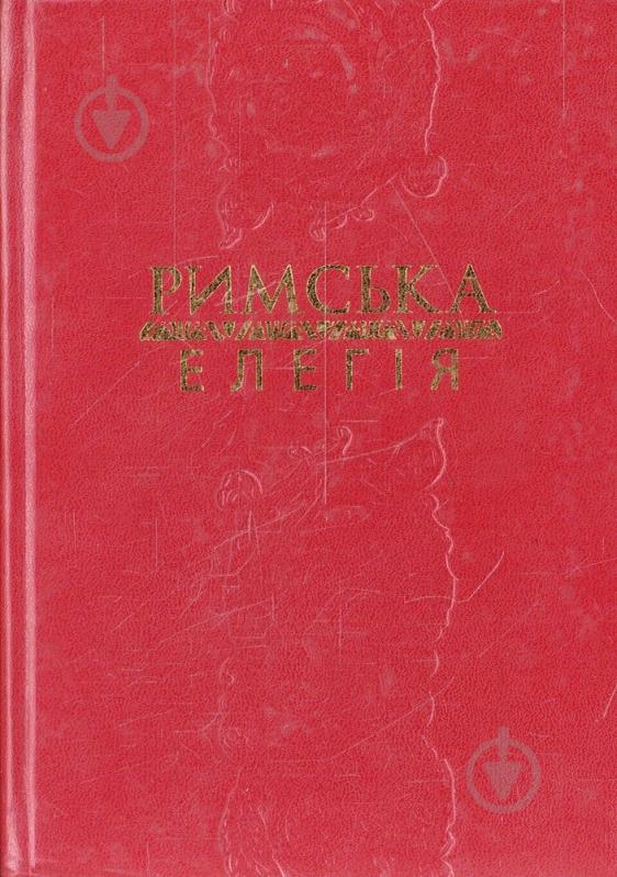 Книга «Римська елегія Ґалл, Тібулл, Проперцій, Овідій» 978-966-7007-71-3 - фото 1