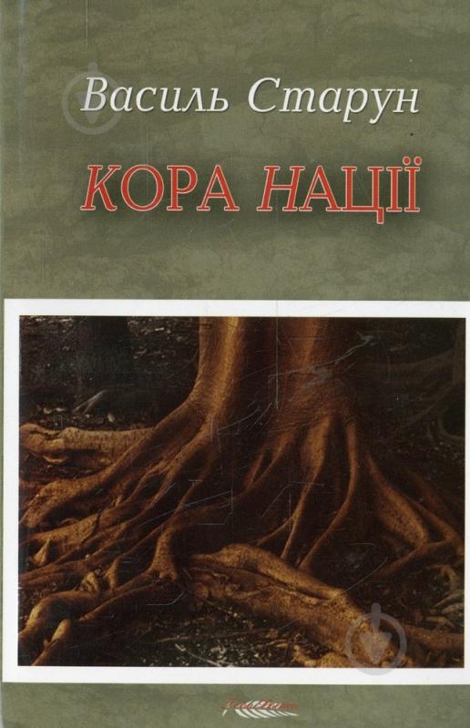 Книга Василь Старун «Кора нації» 978-966-96882-6-2 - фото 1