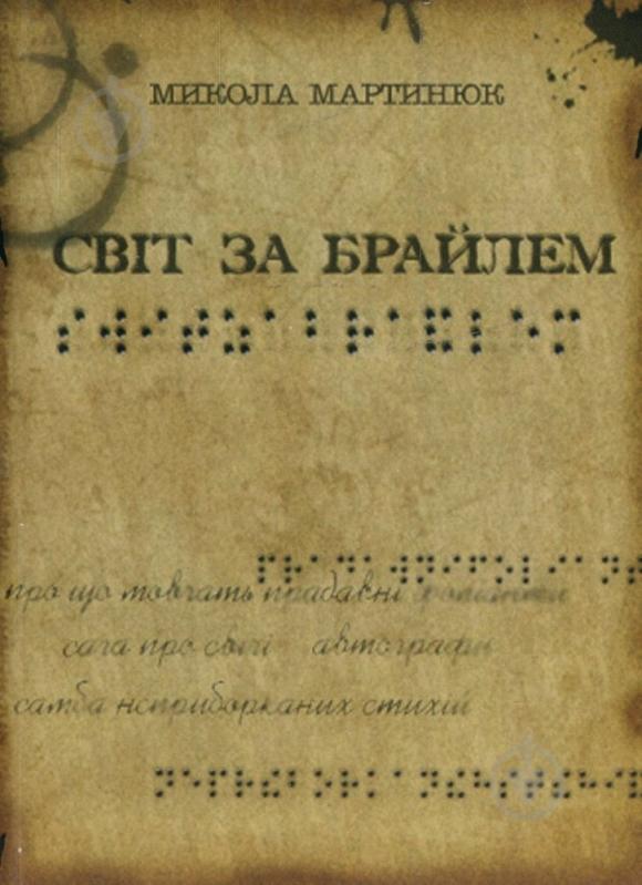 Книга Микола Мартинюк «Світ за Брайлем» 978-617-517-111-0 - фото 1