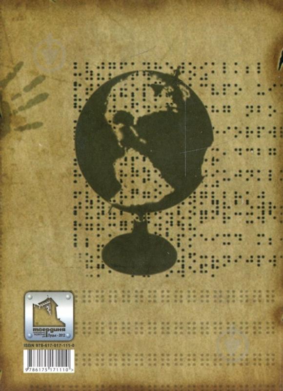 Книга Микола Мартинюк «Світ за Брайлем» 978-617-517-111-0 - фото 2