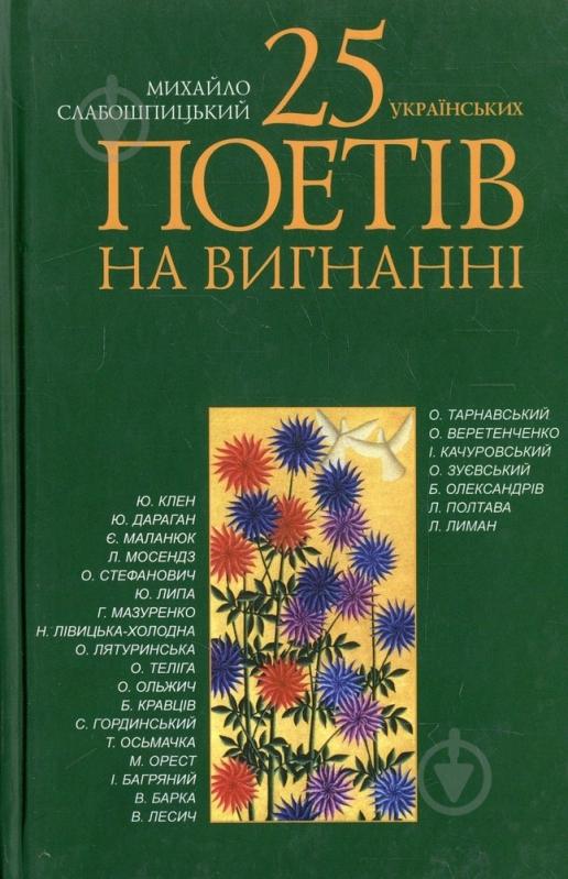 Книга Михаил Слабошпицкий «25 українських поетів на вигнанні» 978-617-605-002-5 - фото 1 Книга Михаил Слабошпицкий «25 українських поетів на вигнанні» 978-617-605-002-5 - фото 1