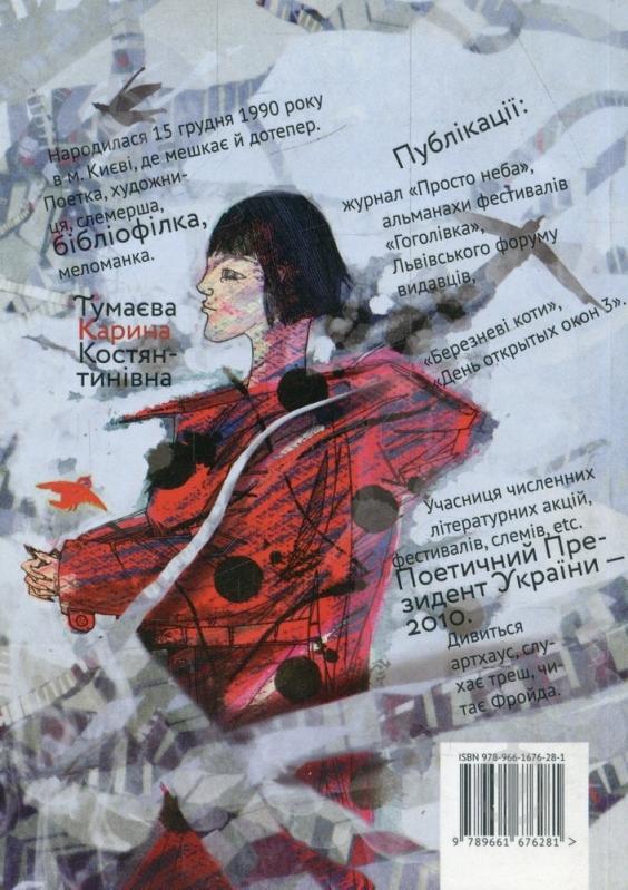 Книга Карина Тумаева «Zoo. Збірка поезій» 978-966-1676-28-1 - фото 2
