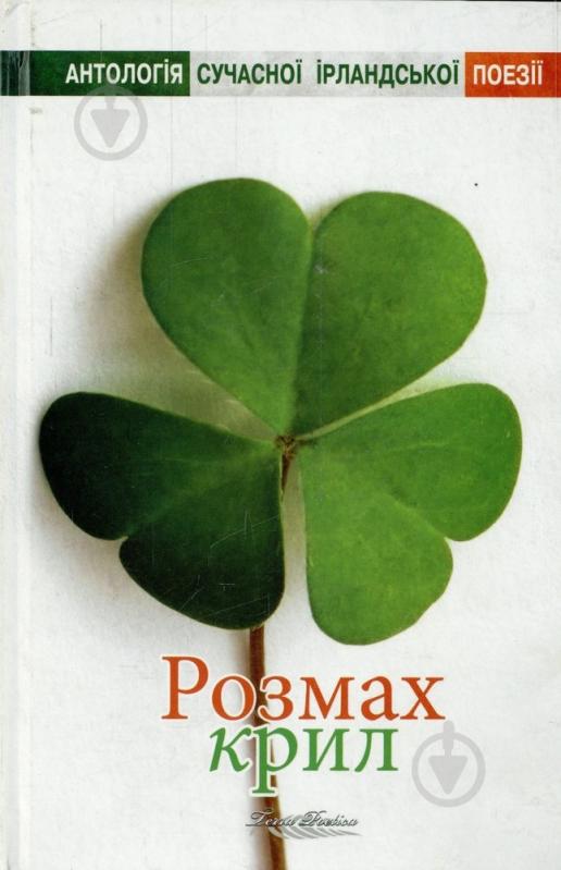 Книга «Розмах крил . Антологія сучасної ірландської поезії» 978-966-2355-33-8 - фото 1