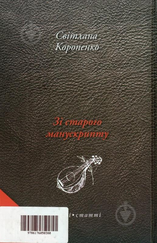 Книга Світлана Короненко «Зі старого манускрипту» 978-617-605-038-0 - фото 2