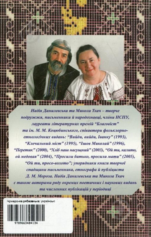 Книга «Чумарочка рябесенька: українські народні пісні у записах Надії Данилевської та Миколи Ткача» 978-966-340-413-4 - фото 2