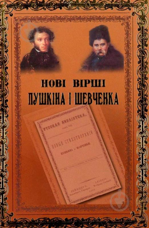 Тарас Шевченко: великий Кобзарь в мечтах о «великой семье»