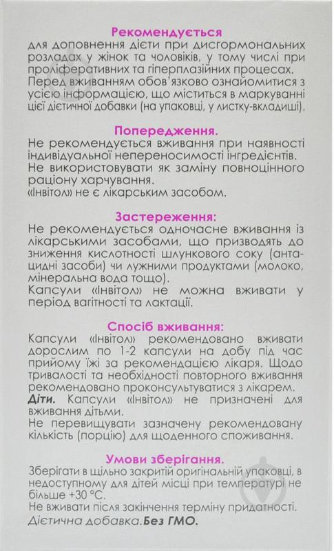 Инвитол №60 капсулы - фото 4