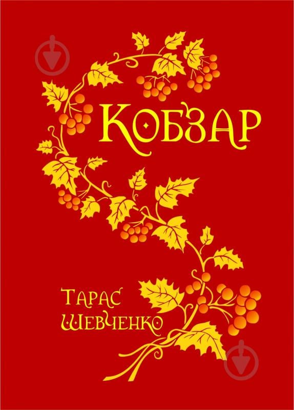 Книга Тарас Шевченко «Кобзар» 978-966-10-1225-6 - фото 1