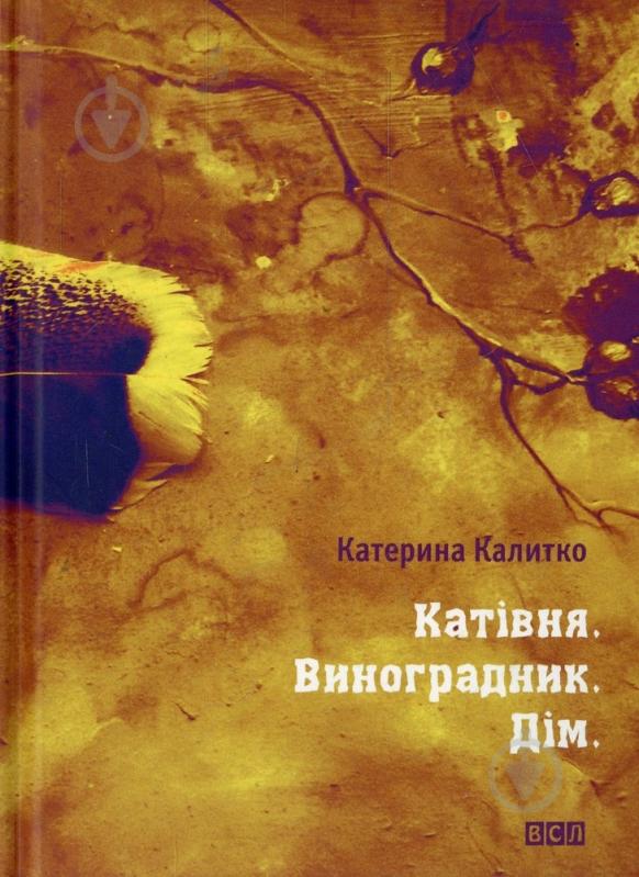 Книга Екатерина Калитко «Катівня. Виноградник. Дім» 978-617-67-90-77-8 - фото 1