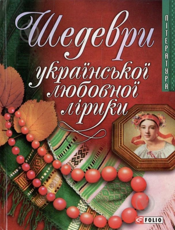 Книга «Шедеври української любовної лiрики» 978-966-03-4445-7 - фото 1