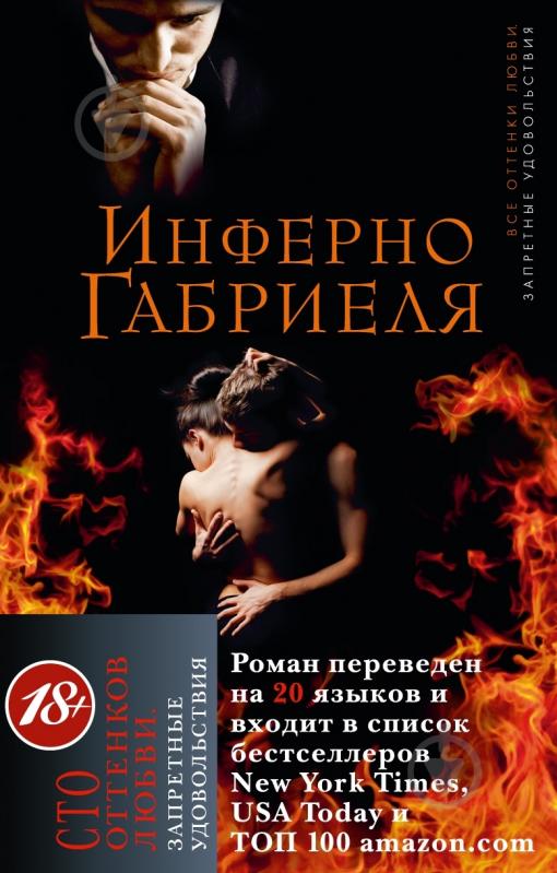 Книга Сильвейн Рейнард «Инферно Габриеля» 978-5-389-03186-9 - фото 1 Книга Сильвейн Рейнард «Инферно Габриеля» 978-5-389-03186-9 - фото 1
