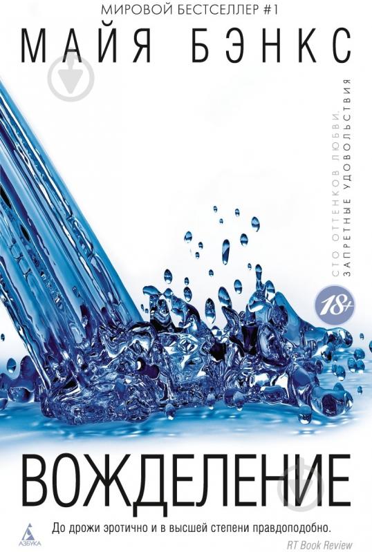 Книга Майя Бэнкс «Вожделение» 978-5-389-05606-0 - фото 1