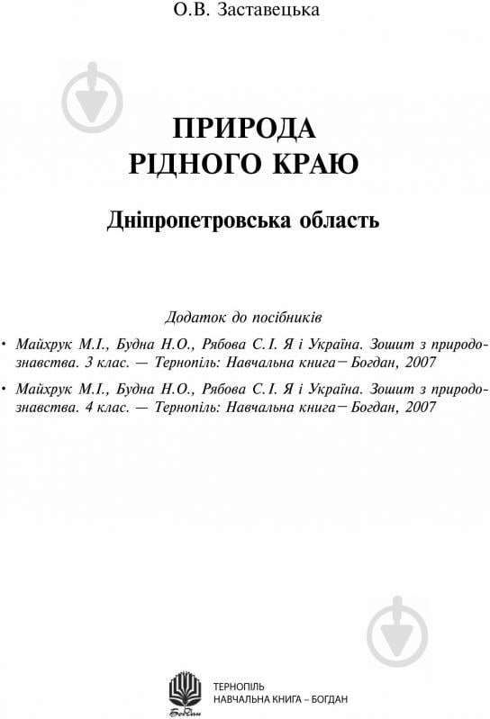 Книга О.В. Заставецька «Природа рідного краю. Дніпропетровська область. Додаток до посібників» - фото 1