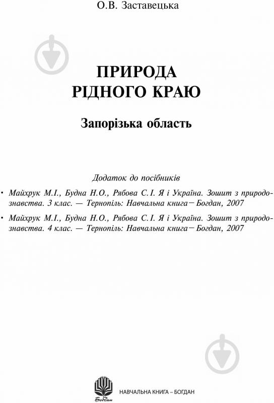 Книга О.В. Заставецька «Природа рідного краю. Запорізька область. Додаток до посібників» - фото 1