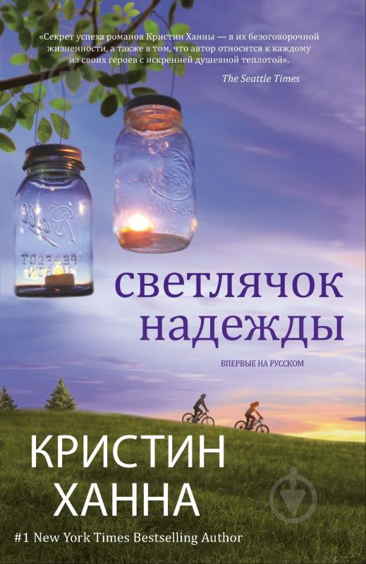 ᐉ Книга Кристин Ханна «Светлячок надежды» 978-5-389-06561-1 • Купить в ...