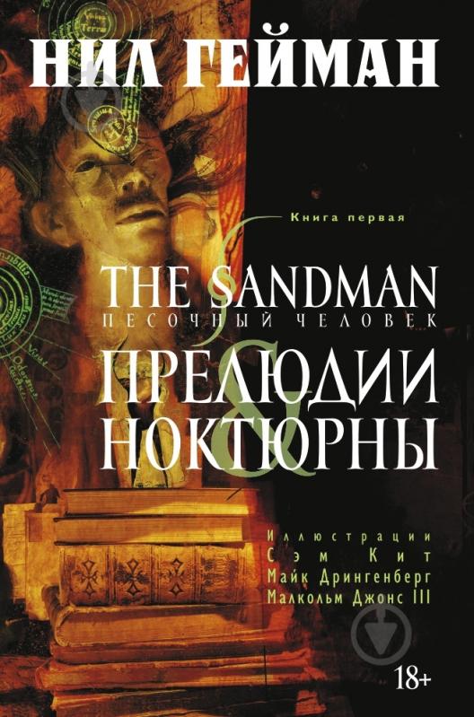 ᐉ Книга Нил Гейман «The Sandman. Песочный человек. Книга 1. Прелюдии и ...