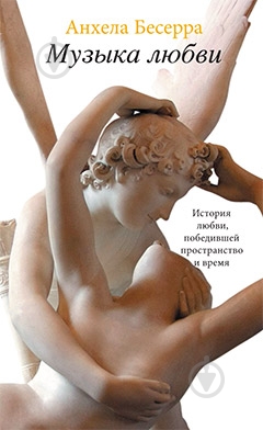 Книга Анхела Бесерра «Музыка любви» 978-5-389-00707-9 - фото 1