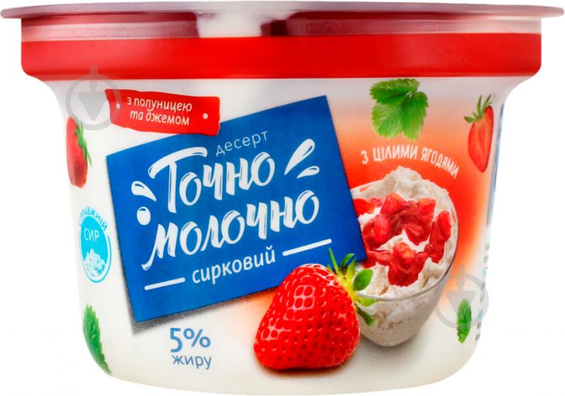 Десерт ТМ Точно Молочно творожный с джемом "Клубника" 5% 180г - фото 2