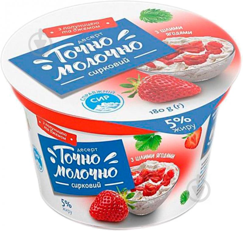 Десерт ТМ Точно Молочно творожный с джемом "Клубника" 5% 180г - фото 1