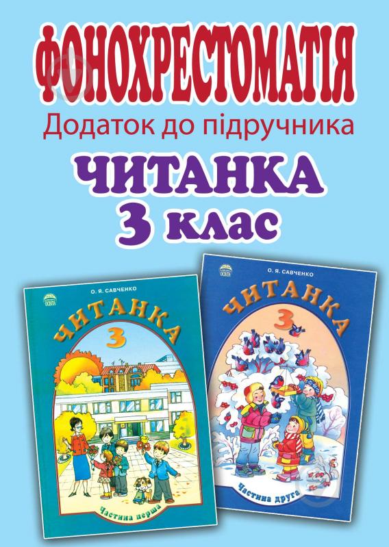 Книга «Компакт-диск. Додаток до підручника. Читанка. 3 клас» - фото 1