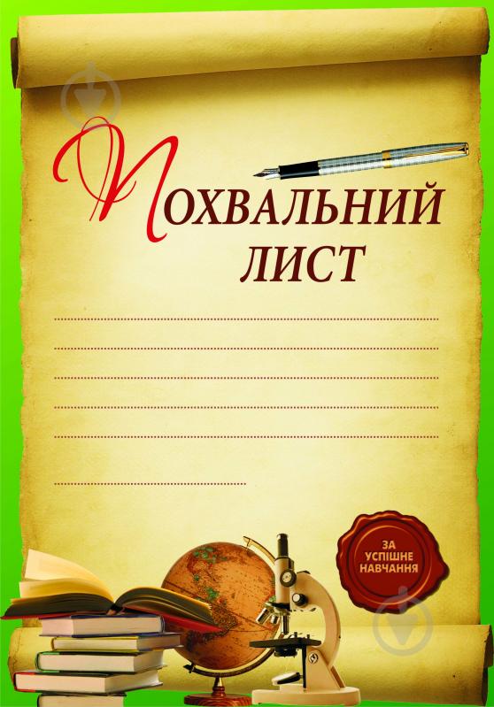 Книга «Похвальний лист (за успішне навчання)» - фото 1