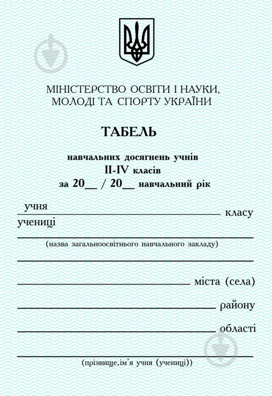 Книга «Табель успішності та відвідування навчального закладу для 2-4 класів.» - фото 1