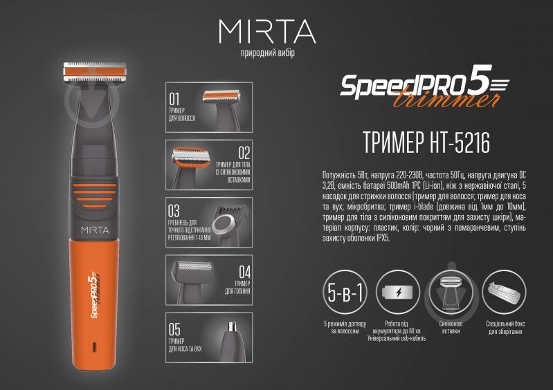 Триммер Mirta НТ-5216 SpeedPro5 5in1 - фото 15 Триммер Mirta НТ-5216 SpeedPro5 5in1 - фото 15