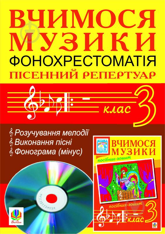 Книга Сидір М. «Вчимося музики. 3 клас. Фонохрестоматія. Пісенний репертуар.» - фото 1