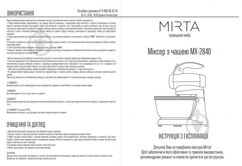 Миксер Mirta MX-2840 - фото 11