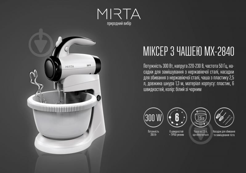 Миксер Mirta MX-2840 - фото 10