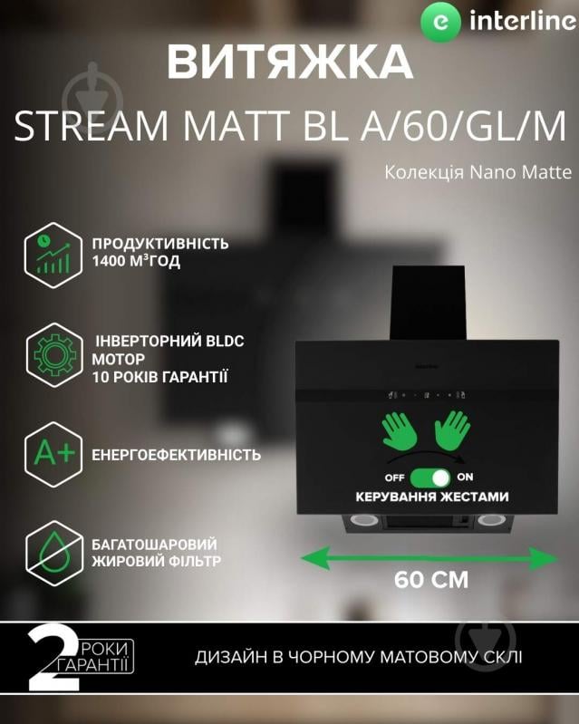 Витяжка Interline STREAM BL A/60/GL/M INV Nano Matte - фото 2 Витяжка Interline STREAM BL A/60/GL/M INV Nano Matte - фото 2