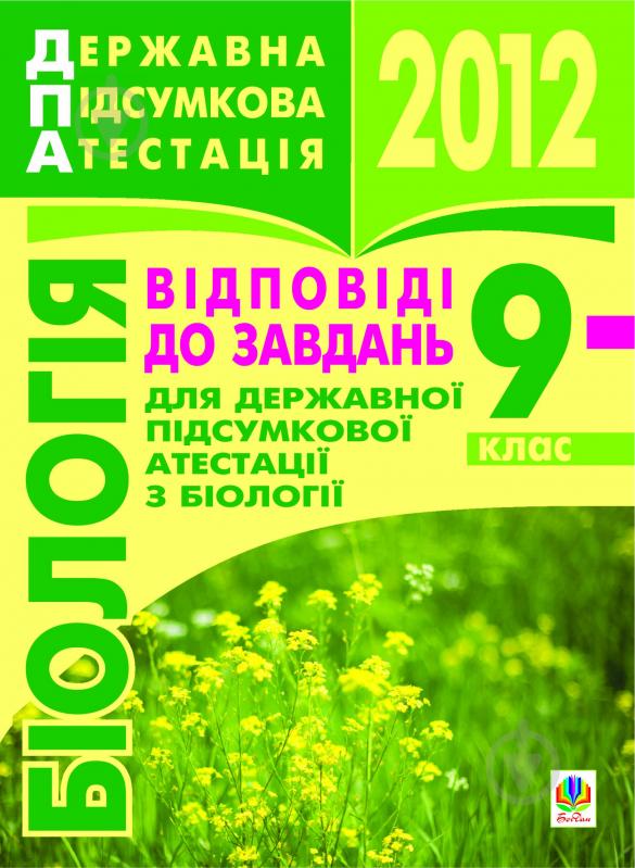 Книга «Біологія. Відповіді на завдання ДПА. 9 клас. 2012 р.» - фото 1