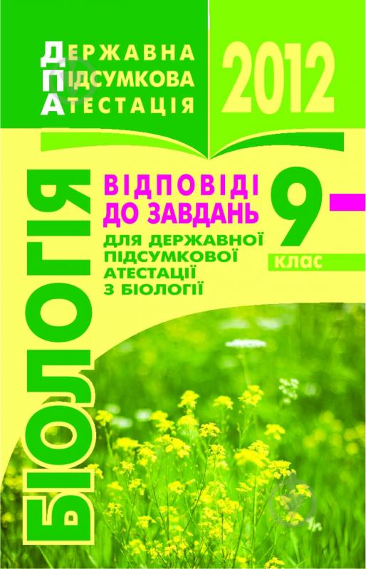 Книга «Біологія. Відповіді на завдання ДПА. 9 клас. 2012 р. Кишеньковий формат» - фото 1