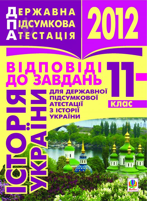 Книга Олександр Володимирович Гісем «Історія України. 11 клас. Відповіді до завдань для державної підсумкової атестації. 2012 р.» - фото 1