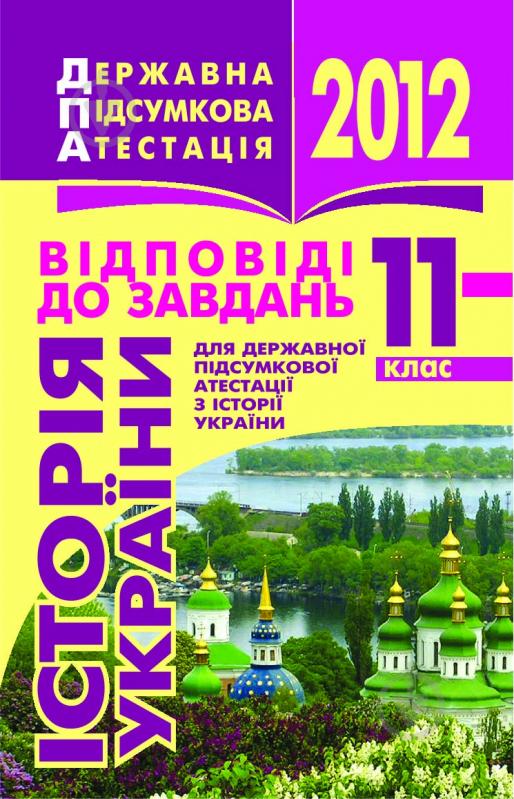 Книга «Історія України. 11 клас. Відповіді до завдань для державної підсумкової атестації. 2012 р. Кишеньковий формат» - фото 1