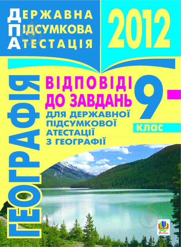 Книга Микола Іванович Пугач «Географія. Відповіді до завдань для державної підсумкової атестації. 9 клас. 2012 р.» - фото 1