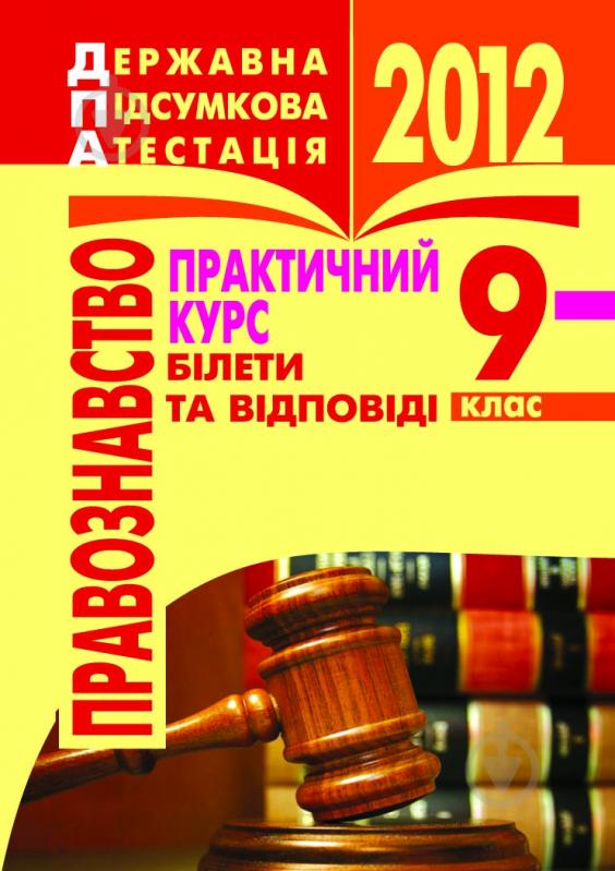 Книга Святослав Петрович Ратушняк «Правознавство.Практичний курс. Білети та відповіді. 9 кл. 2012 р. Кишеньковий формат» - фото 1